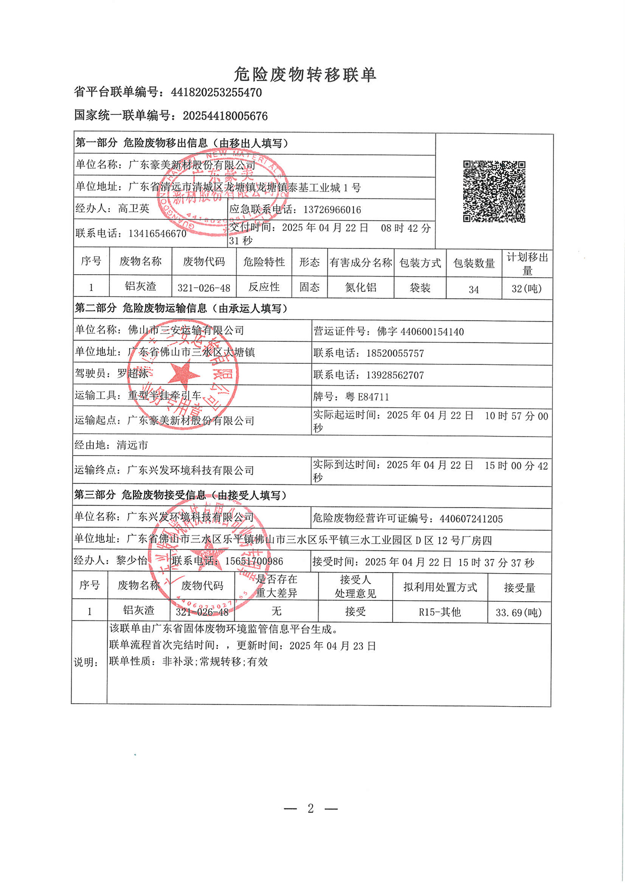 20250422危廢轉(zhuǎn)移聯(lián)單(1)-2.jpg